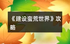 《建設蠻荒世界》攻略