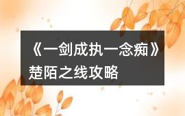 《一劍成執一念癡》楚陌之線攻略