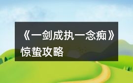 《一劍成執一念癡》驚蟄攻略