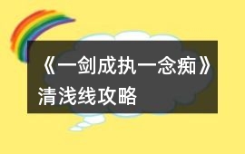 《一劍成執(zhí)一念癡》清淺線攻略