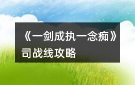 《一劍成執一念癡》司戰線攻略