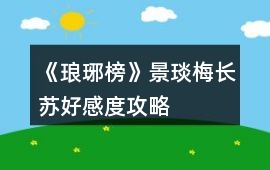 《瑯琊榜》景琰梅長蘇好感度攻略
