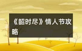 《韶時盡》情人節攻略