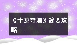 《十龍奪嫡》簡要攻略
