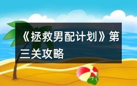 《拯救男配計(jì)劃》第三關(guān)攻略