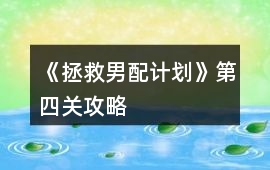 《拯救男配計劃》第四關(guān)攻略