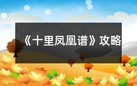 《十里鳳凰譜》攻略