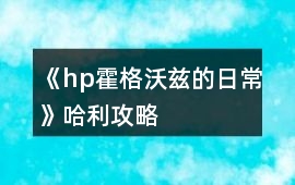 《hp霍格沃茲的日常》哈利攻略