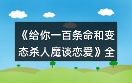 《給你一百條命和變態(tài)殺人魔談戀愛》全結(jié)局攻略