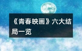 《青春映畫》六大結(jié)局一覽