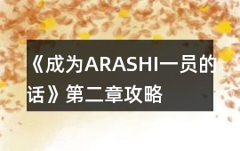 《成為ARASHI一員的話》第二章攻略