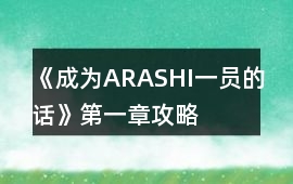 《成為ARASHI一員的話》第一章攻略