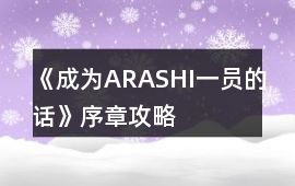 《成為ARASHI一員的話》序章攻略