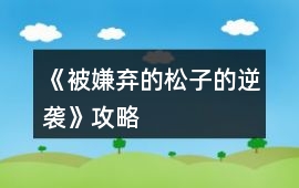 《被嫌棄的松子的逆襲》攻略
