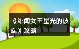 《緋聞女王：星光的彼端》攻略