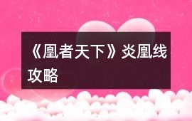 《凰者天下》炎凰線攻略