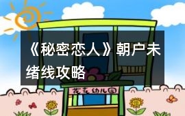 《秘密戀人》朝戶未緒線攻略