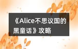 《Alice不思議國的黑童話》攻略
