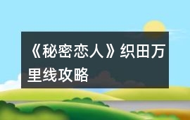 《秘密戀人》織田萬里線攻略