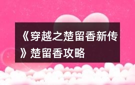 《穿越之楚留香新傳》楚留香攻略