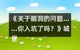《關于腦洞的問題……你入坑了嗎？》城堡結局攻略