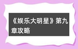 《娛樂大明星》第九章攻略