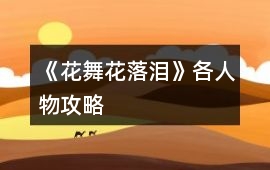 《花舞花落淚》各人物攻略