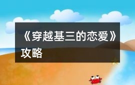 《穿越基三的戀愛》攻略