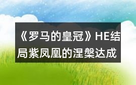 《羅馬的皇冠》HE結(jié)局紫鳳凰的涅槃達(dá)成攻略