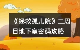 《拯救孤兒院》二周目地下室密碼攻略