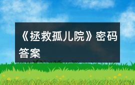 《拯救孤兒院》密碼答案