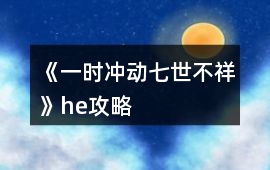 《一時沖動七世不祥》he攻略