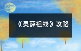 《靈薛祖線》攻略