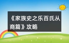 《家族史之樂百氏從商篇》攻略