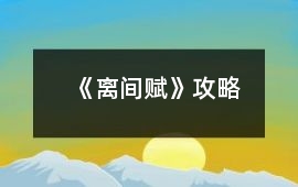 《離間賦》攻略