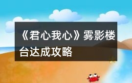 《君心我心》霧影樓臺達成攻略