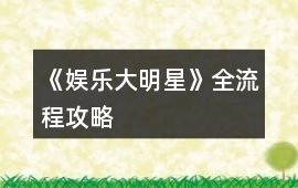 《娛樂大明星》全流程攻略