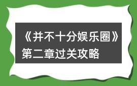 《并不十分娛樂圈》第二章過關(guān)攻略