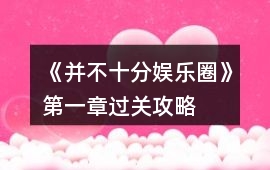 《并不十分娛樂(lè)圈》第一章過(guò)關(guān)攻略