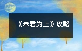 《奉君為上》攻略