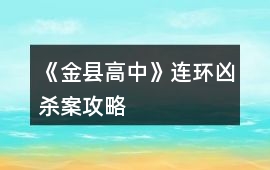 《金縣高中》連環(huán)兇殺案攻略