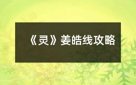 《靈》姜皓線攻略