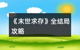 《末世求存》全結局攻略