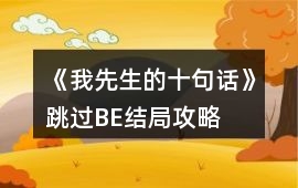 《我先生的十句話》跳過BE結局攻略