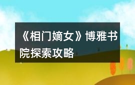 《相門嫡女》博雅書院探索攻略
