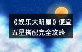 《娛樂大明星》便宜五星搭配完全攻略