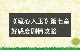 《藏心入玉》第七章好感度劇情攻略