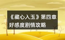 《藏心入玉》第四章好感度劇情攻略