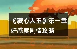 《藏心入玉》第一章好感度劇情攻略