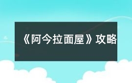 《阿今拉面屋》攻略